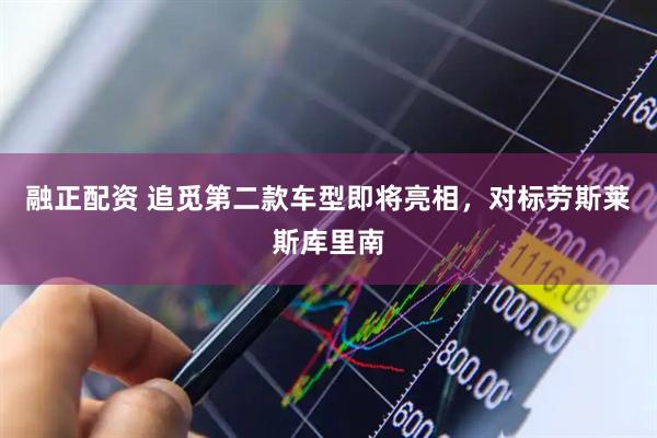 融正配资 追觅第二款车型即将亮相，对标劳斯莱斯库里南