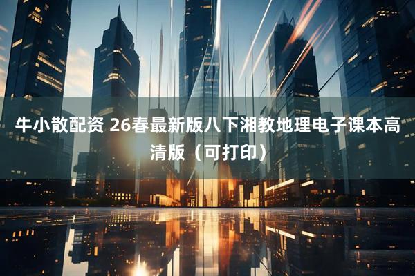 牛小散配资 26春最新版八下湘教地理电子课本高清版（可打印）