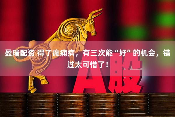 盈瑞配资 得了癫痫病，有三次能“好”的机会，错过太可惜了！