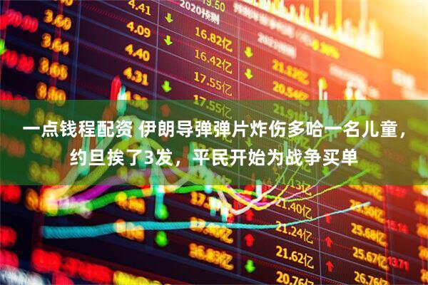 一点钱程配资 伊朗导弹弹片炸伤多哈一名儿童，约旦挨了3发，平民开始为战争买单